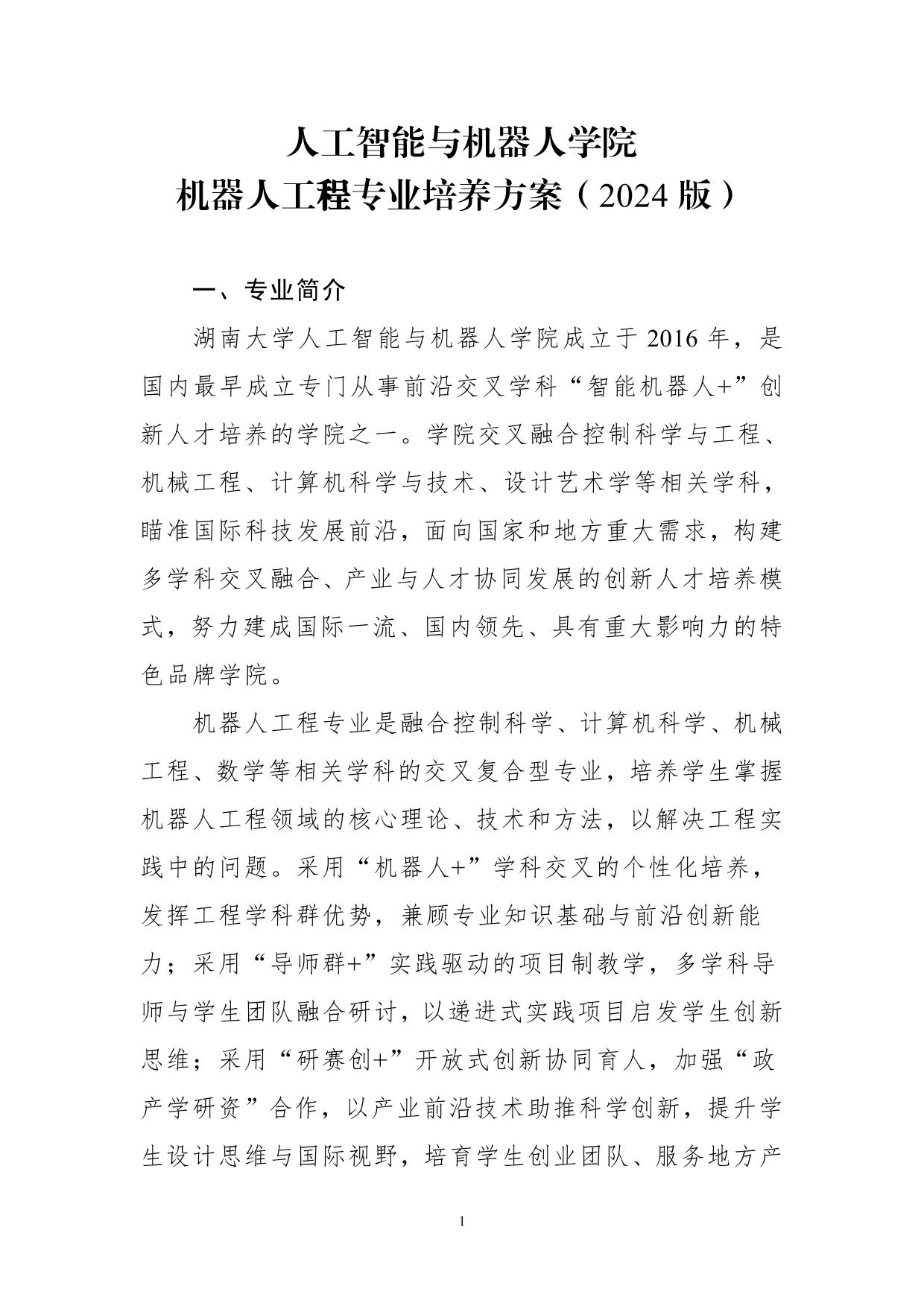 2024版机器人工程专业培养方案-湖南大学人工智能与机器人学院